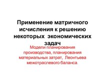 Применение матричного исчисления к решению некоторых  экономических  задач