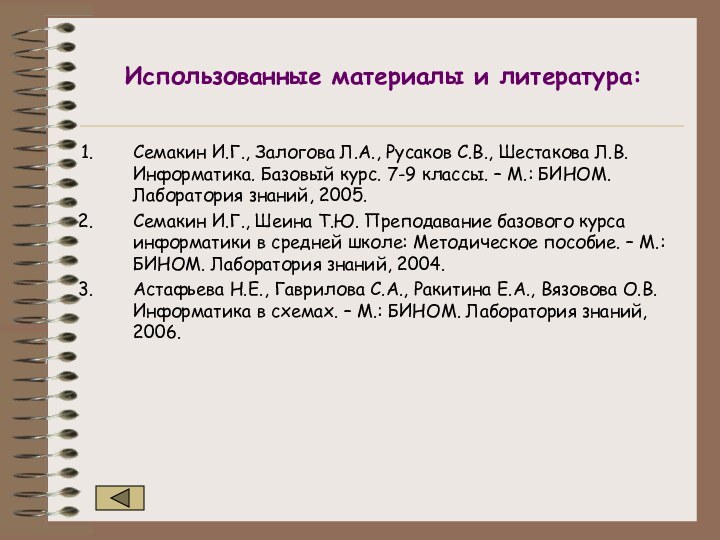 Использованные материалы и литература:Семакин И.Г., Залогова Л.А., Русаков С.В., Шестакова Л.В. Информатика.