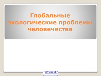 Глобальные экологические проблемы человечества