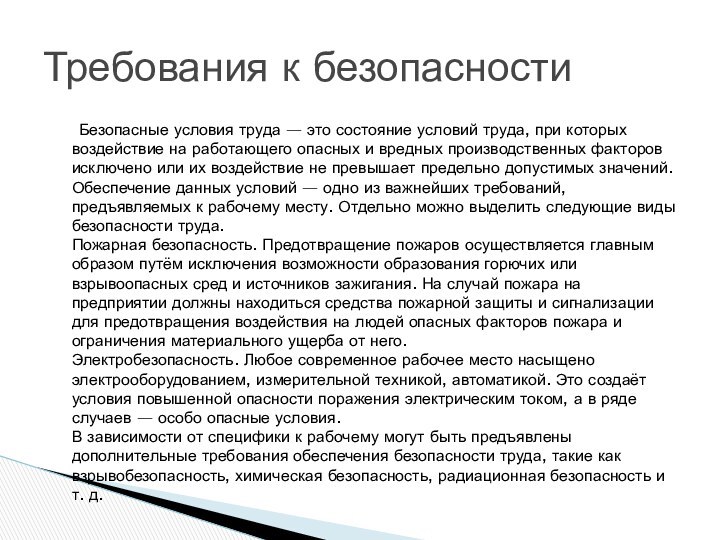 Безопасные условия труда — это состояние условий труда, при которых воздействие на