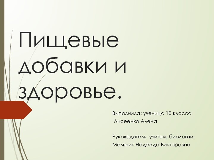 Пищевые добавки и здоровье. Выполнила: ученица 10 класса Лисеенко АленаРуководитель: учитель биологииМельник Надежда Викторовна