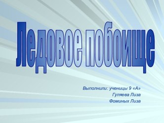 Ледовое побоище