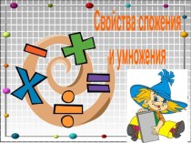 Свойства сложения и умножения