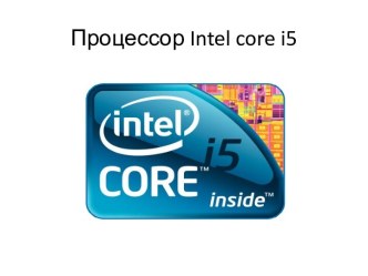 Процессор intel core i5