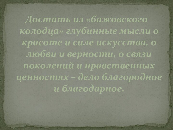 Достать из «бажовского колодца» глубинные мысли о красоте и силе искусства, о