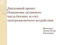 Повышение октанового числа бензина за счет электромагнитного воздействия