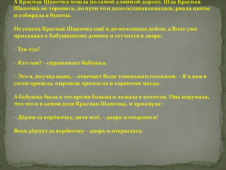 А Красная Шапочка пошла по самой длинной дороге. Шла Красная Шапочка не