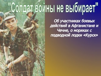 Солдат войны не выбирает