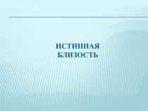 Истинная близость