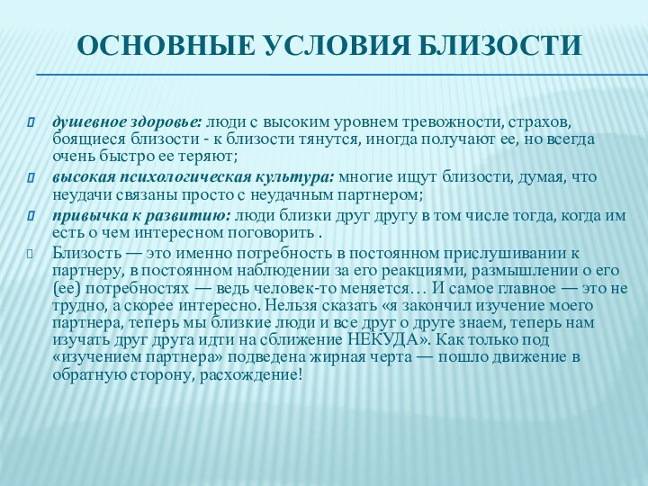 Основные условия близости душевное здоровье: люди с высоким уровнем тревожности, страхов, боящиеся