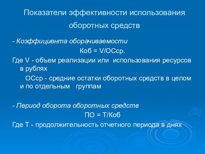 Показатели эффективности использования оборотных средств - Коэффициента оборачиваемостиКоб = V/ОСср.Где V -