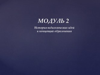 МОДУЛЬ 2