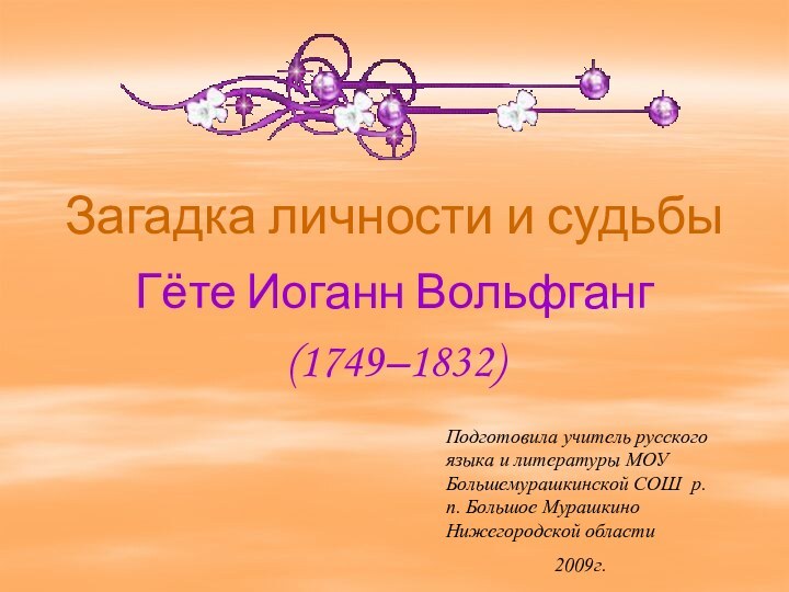 Загадка личности и судьбыГёте Иоганн Вольфганг(1749–1832)Подготовила учитель русского языка и литературы МОУ