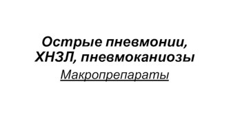 Острые пневмонии, ХНЗЛ, пневмоканиозы