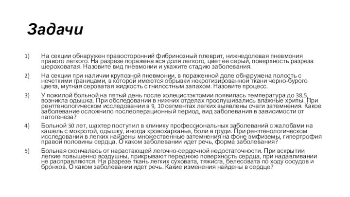 ЗадачиНа секции обнаружен правосторонний фибринозный плеврит, нижнедолевая пневмония правого легкого. На разрезе