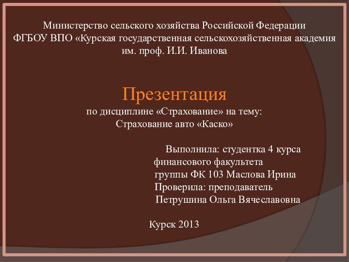 Министерство сельского хозяйства Российской Федерации ФГБОУ ВПО «Курская государственная сельскохозяйственная академия им.