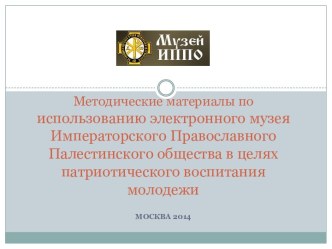 Методические материалы по использованию электронного музея