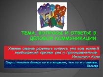 Вопросы и ответы в деловой коммуникации