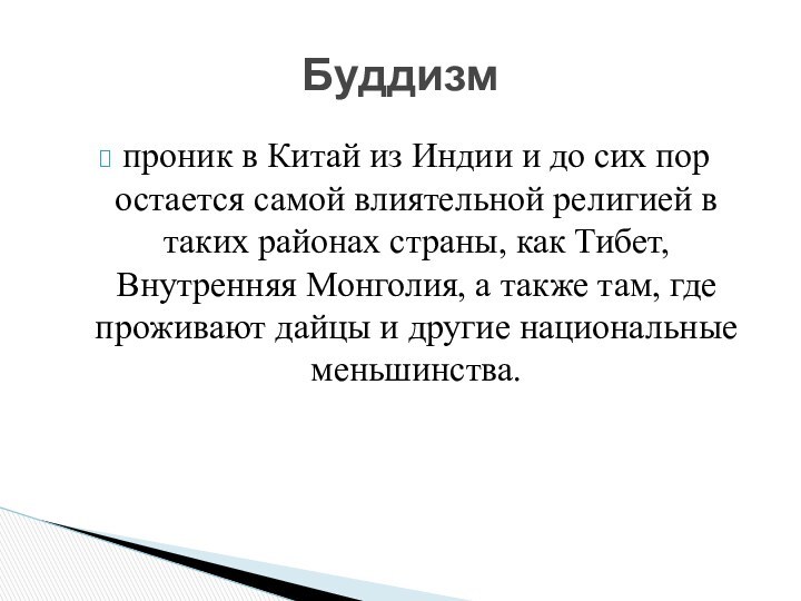 проник в Китай из Индии и до сих пор остается самой влиятельной