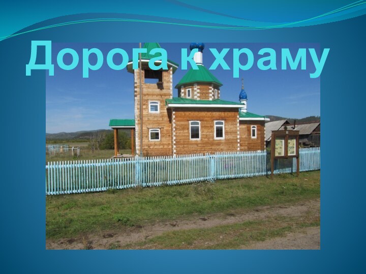 Дорога к храму