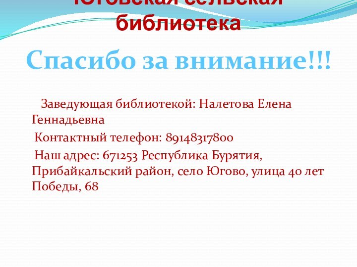 Юговская сельская библиотекаСпасибо за внимание!!!     Заведующая библиотекой: Налетова