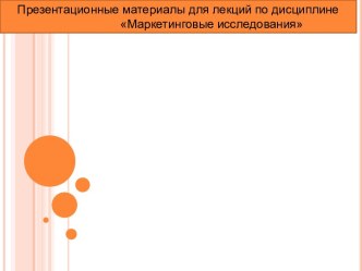 Маркетинговые исследования