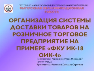 Организация системы доставки товаров