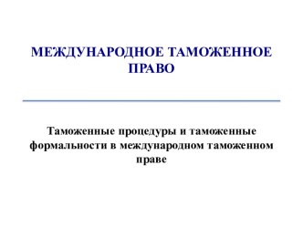 МЕЖДУНАРОДНОЕ ТАМОЖЕННОЕ ПРАВО