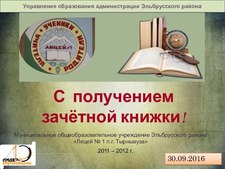 Управление образования администрации Эльбрусского районаМуниципальное общеобразовательное учреждение Эльбрусского района «Лицей № 1