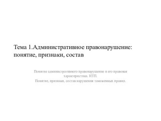 Тема 1.Административное правонарушение: понятие, признаки, состав