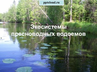 Экосистемы пресноводных водоёмов