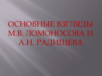 Основные взгляды М.В. Ломоносова и А.Н. Радищева