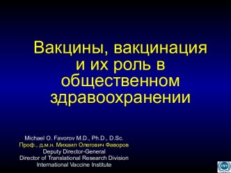 Вакцины, вакцинация и их роль в общественном здравоохранении