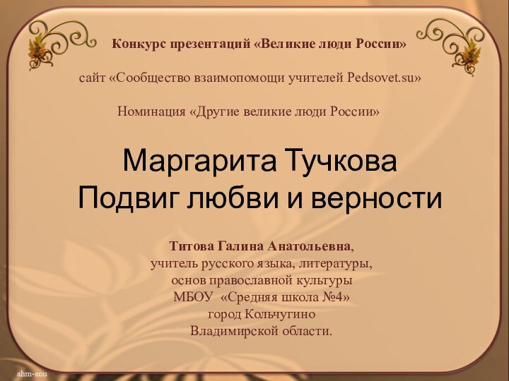 Маргарита Тучкова Подвиг любви и верности Конкурс презентаций «Великие люди России»