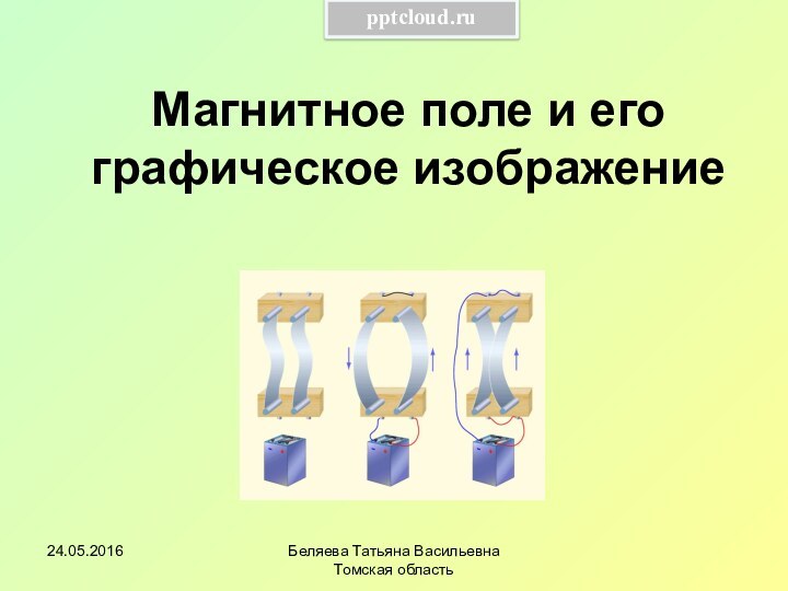 Беляева Татьяна Васильевна Томская областьМагнитное поле и его графическое изображение