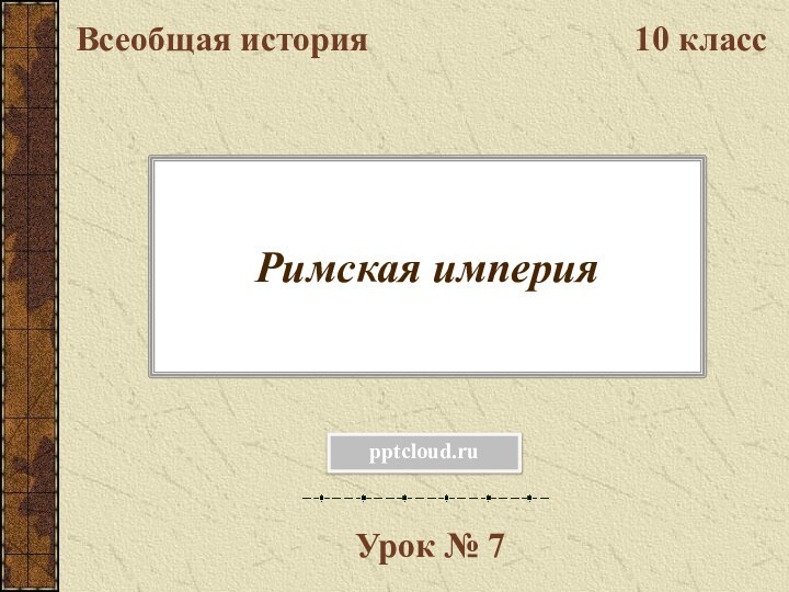 Римская империяВсеобщая история10 классУрок № 7