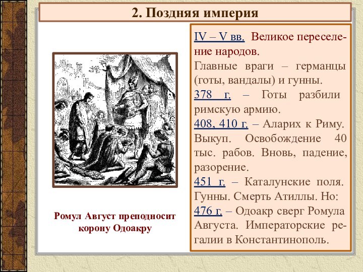 2. Поздняя империяIV – V вв. Великое переселе-ние народов.Главные враги – германцы