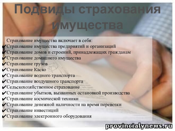 Подвиды страхования имуществаСтрахование имущества включает в себя:Страхование имущества предприятий и организацийСтрахование домов