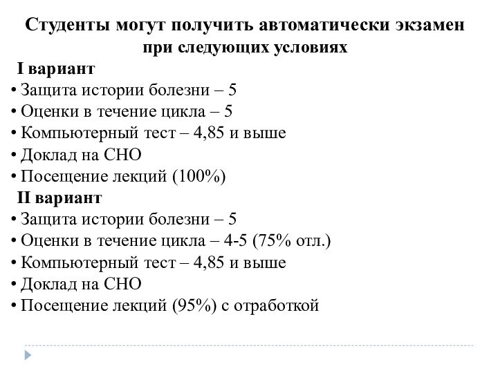 Студенты могут получить автоматически экзаменпри следующих условияхI вариант Защита истории болезни –