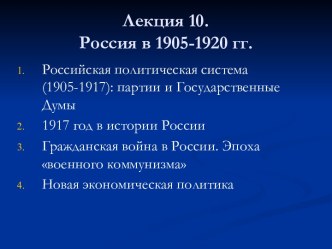 Россия в 1905-1920 гг