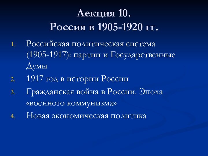 Лекция 10.  Россия в 1905-1920 гг.Российская политическая система (1905-1917): партии и