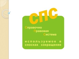 Справочно - правовая система