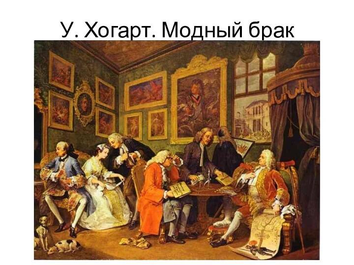 У. Хогарт. Модный брак