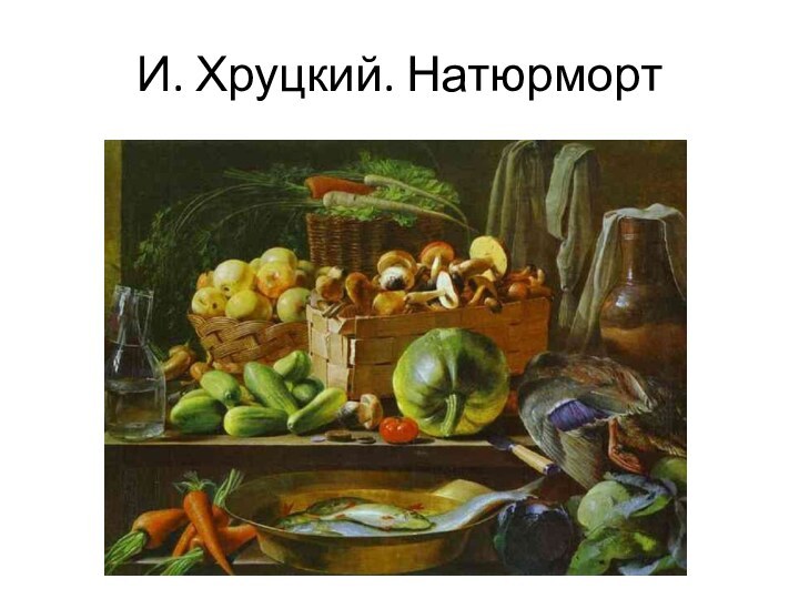 И. Хруцкий. Натюрморт