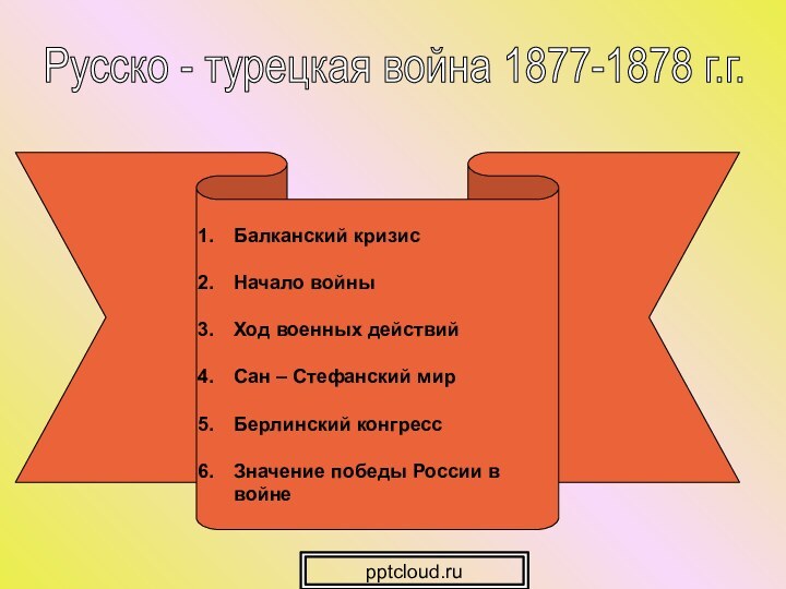 Русско - турецкая война 1877-1878 г.г.Балканский кризисНачало войныХод военных действийСан – Стефанский