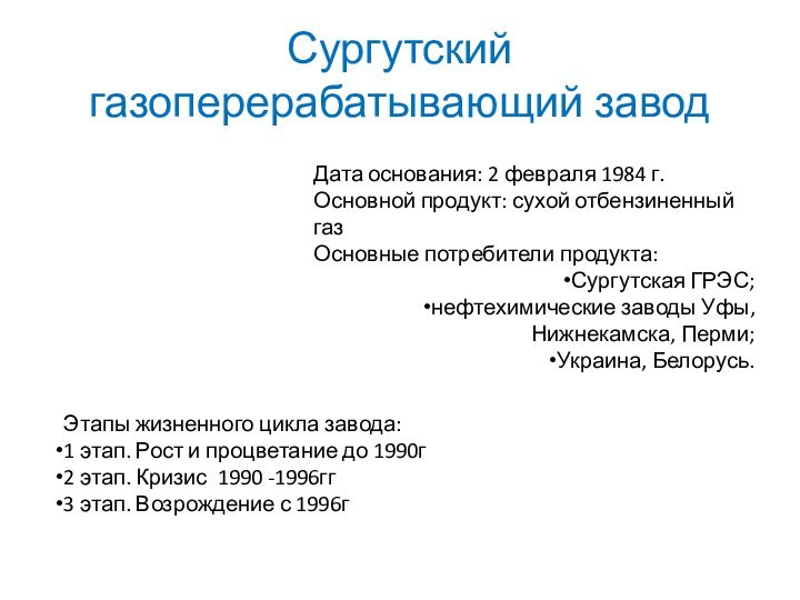 Сургутский газоперерабатывающий заводДата основания: 2 февраля 1984 г.Основной продукт: сухой отбензиненный газОсновные