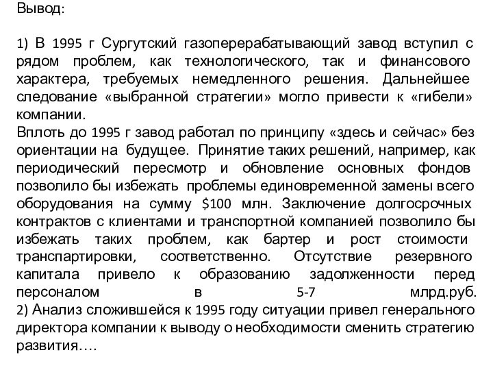 Вывод:  1) В 1995 г Сургутский газоперерабатывающий завод вступил с рядом