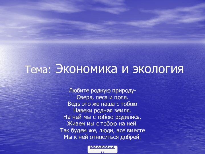 Тема: Экономика и экологияЛюбите родную природу-Озера, леса и поля.Ведь это же наша