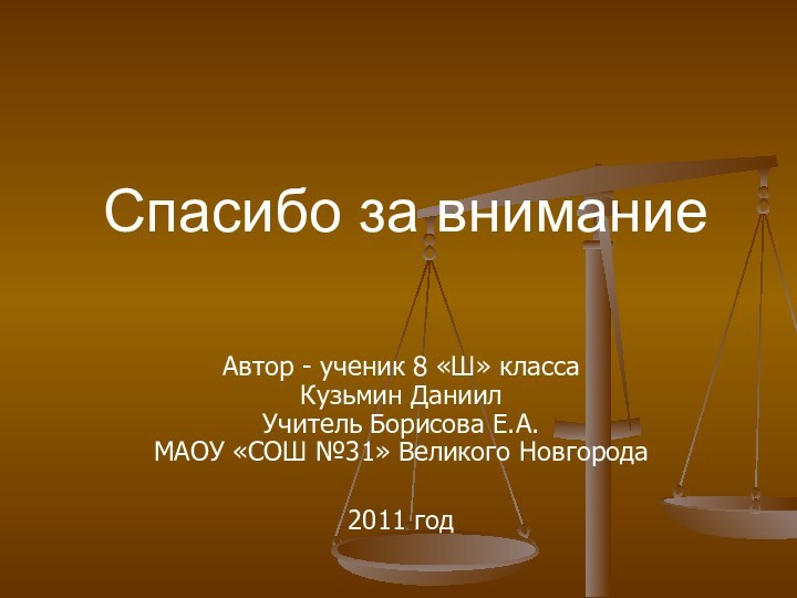 Спасибо за вниманиеАвтор - ученик 8 «Ш» класса Кузьмин Даниил Учитель Борисова