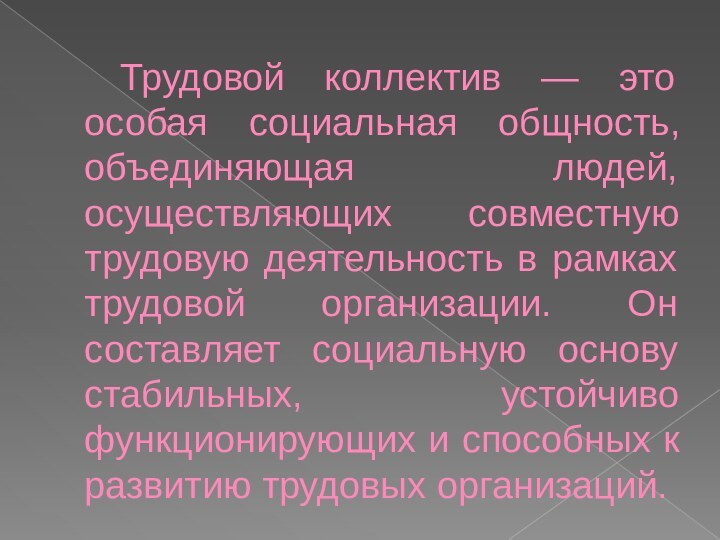 Трудовой коллектив — это особая социальная общность, объединяющая людей, осуществляющих совместную трудовую